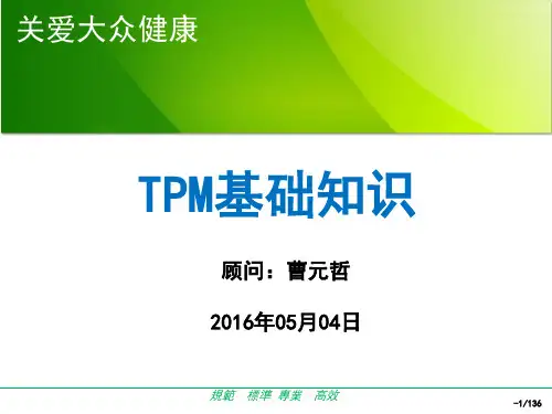 TPM基础知识