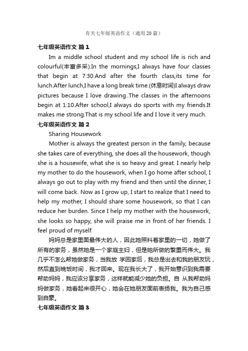 有关七年级英语作文（通用20篇）