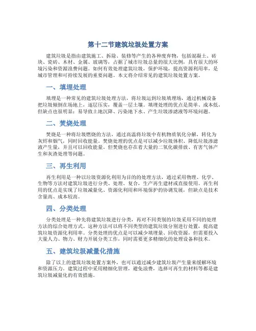 第十二节建筑垃圾处置方案