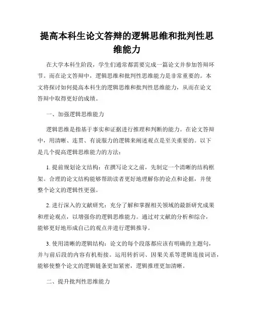 提高本科生论文答辩的逻辑思维和批判性思维能力