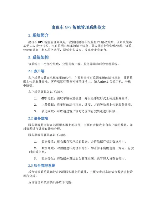 出租车GPS智能管理系统范文