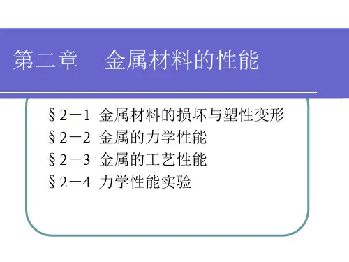 金属材料与热处理第二章(中国劳动社会保障出版社)PPT课件