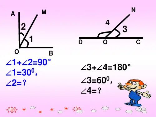 七年级数学余角和补角PPT课件