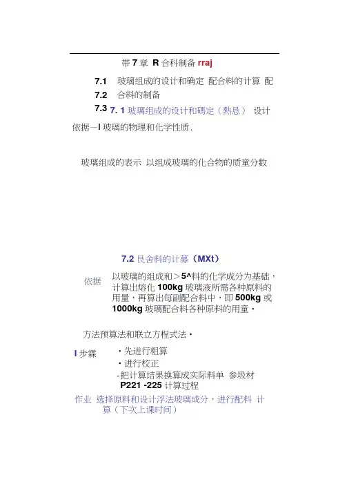 玻璃配合料的制备(掌握).