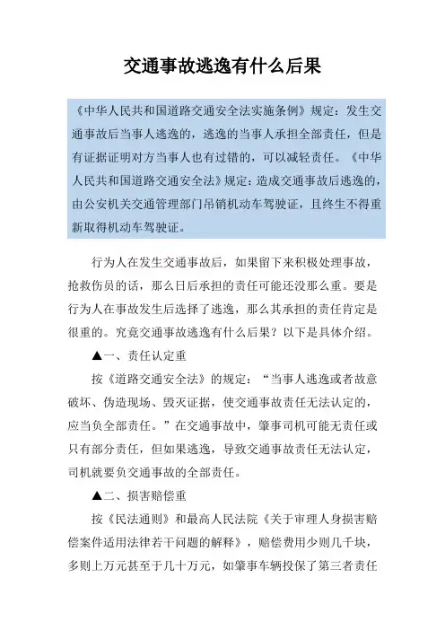 交通事故逃逸有什么后果