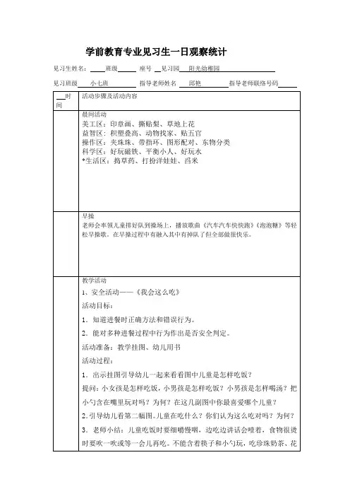 幼儿一日观察记录表
