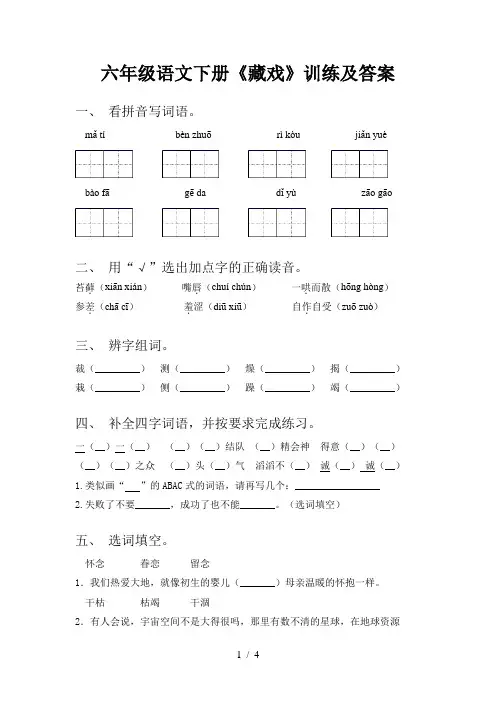 六年级语文下册《藏戏》训练及答案
