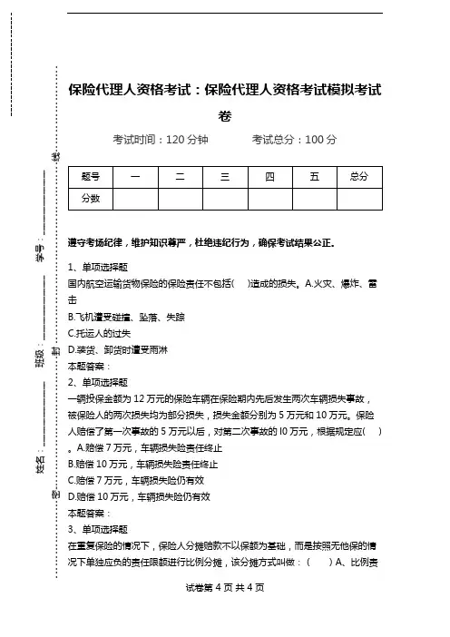保险代理人资格考试：保险代理人资格考试模拟考试卷.doc