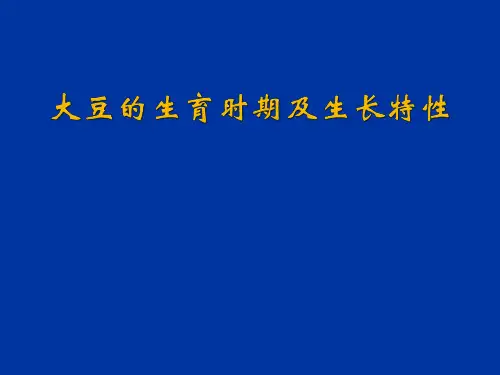 大豆的生育时期及生长特性资料.