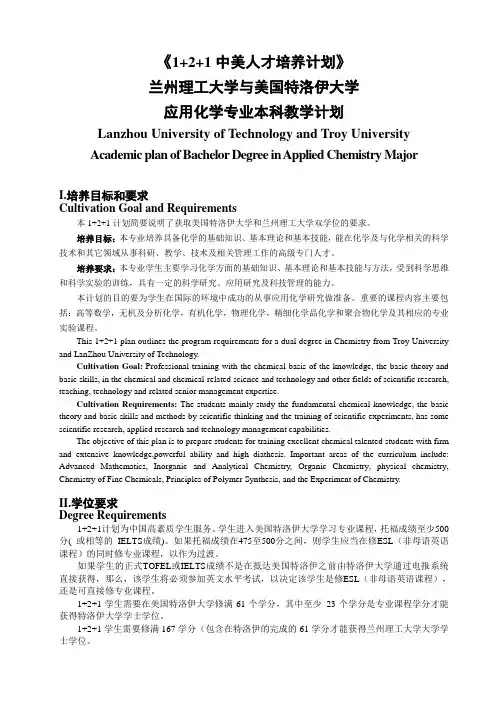 2-21.兰州理工大学与美国特洛伊大学应用化学专业本科教学计划(07-05-30)