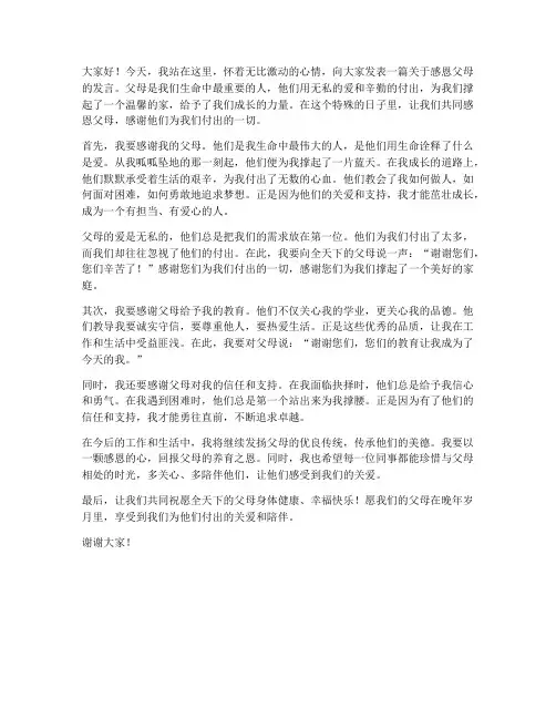 感恩父母领导发言稿