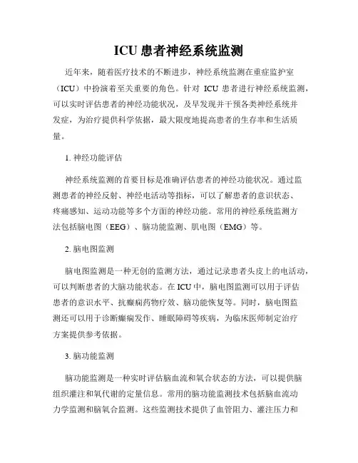 ICU患者神经系统监测