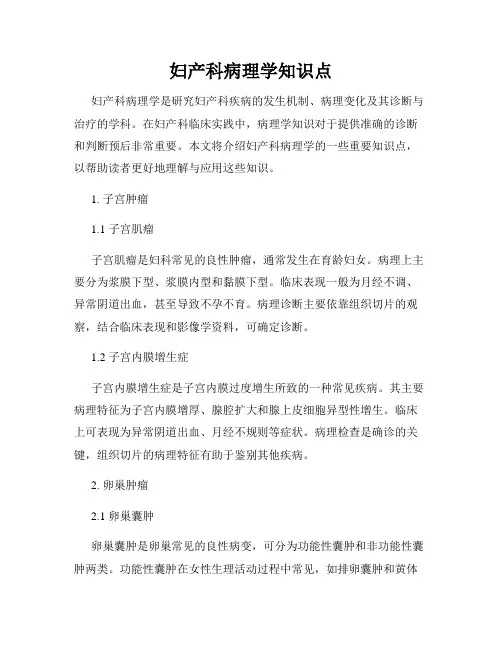 妇产科病理学知识点