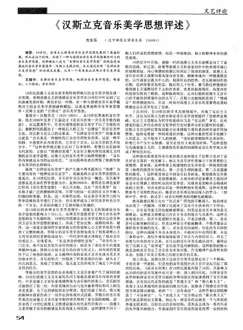 《汉斯立克音乐美学思想评述》