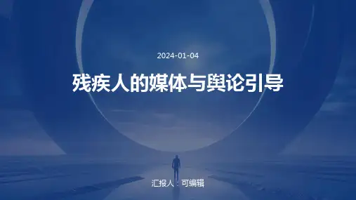 残疾人的媒体与舆论引导