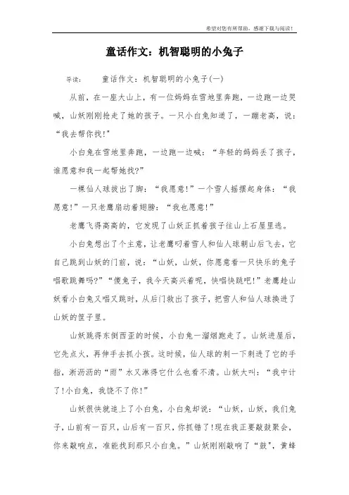 童话作文：机智聪明的小兔子