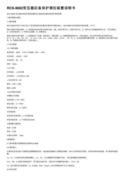 RCS-9682变压器后备保护测控装置说明书