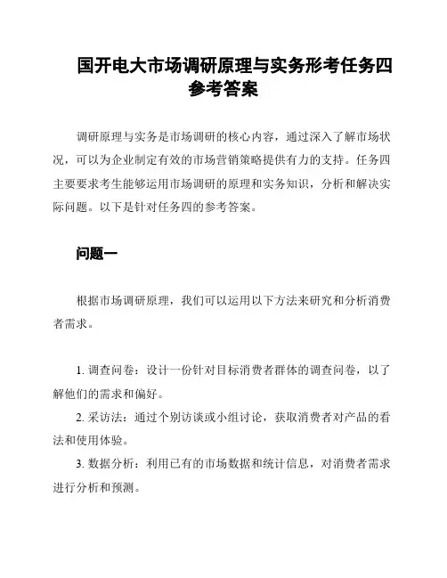 国开电大市场调研原理与实务形考任务四参考答案