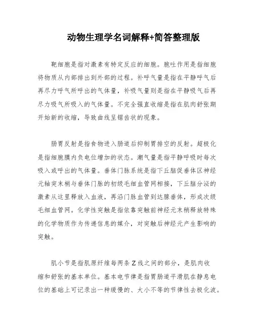 动物生理学名词解释+简答整理版