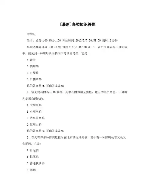 [最新]鸟类知识答题