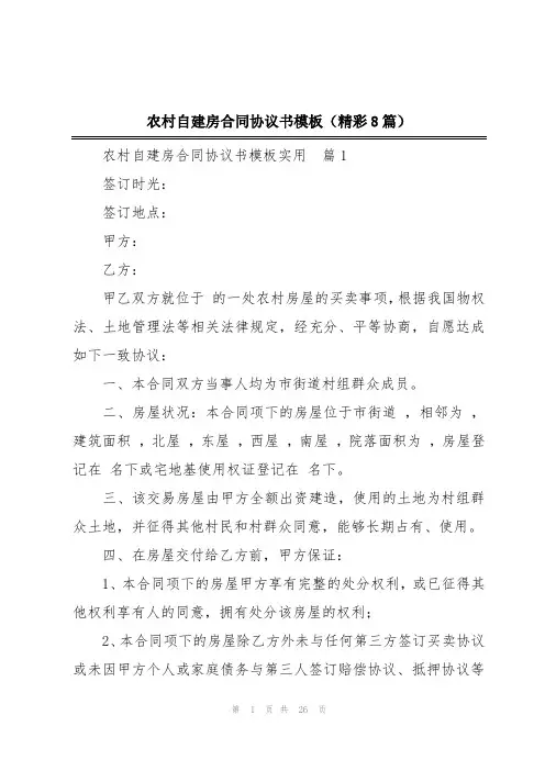 农村自建房合同协议书模板(精彩8篇)