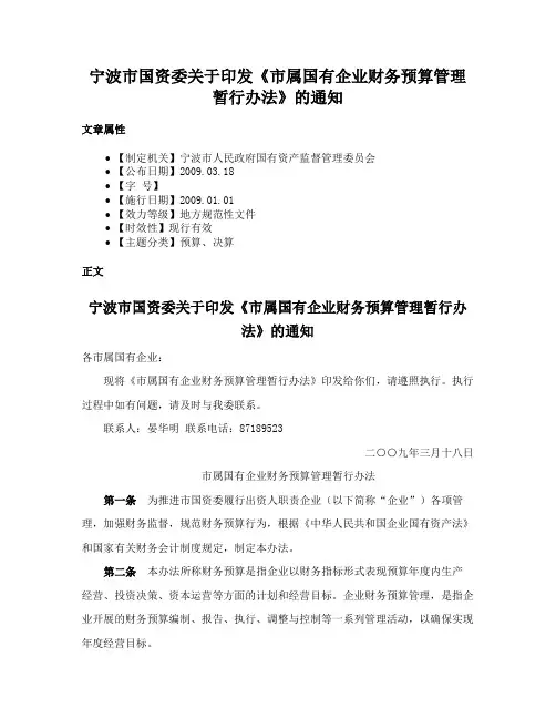 宁波市国资委关于印发《市属国有企业财务预算管理暂行办法》的通知