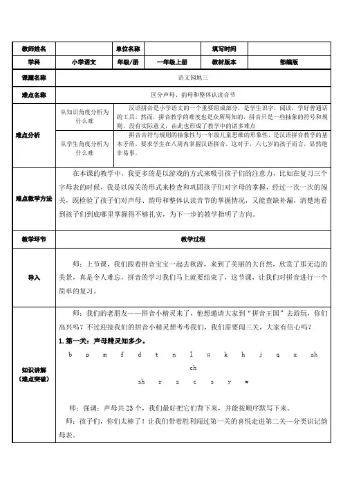 人教版(部编版)小学语文一年级上册 语文园地三 ---  区分声母、韵母和整体认读音节 名师教学教案
