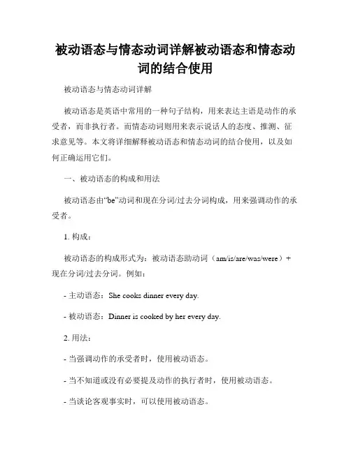被动语态与情态动词详解被动语态和情态动词的结合使用
