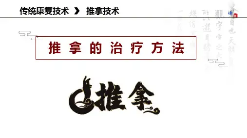 推拿治疗总论 推拿治疗的原则和治法 推拿的治疗方法