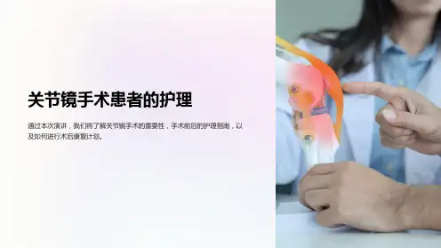 关节镜手术患者的护理