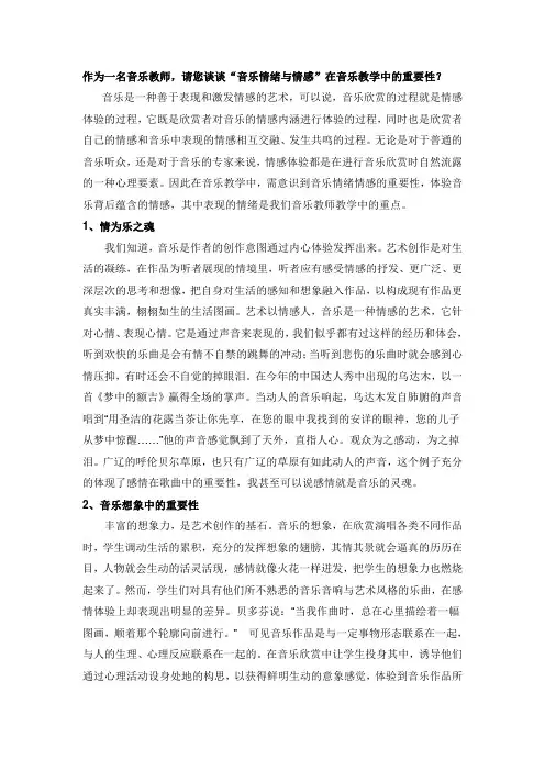 作为一名音乐教师,请您谈谈“音乐情绪与情感”在音乐教学中的重要性？