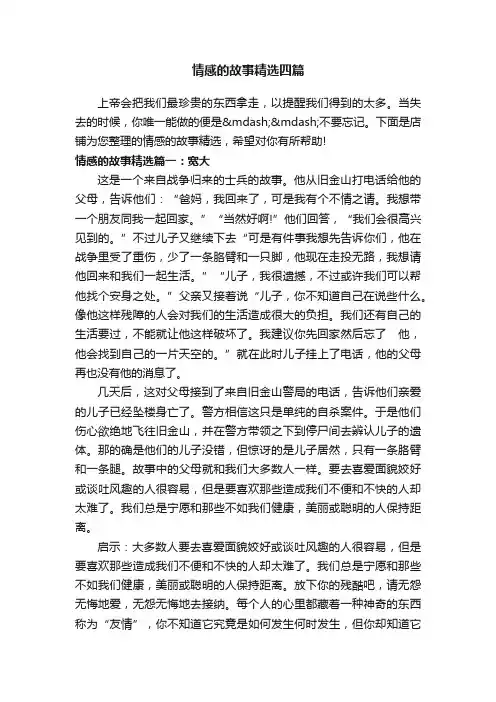 情感的故事精选四篇
