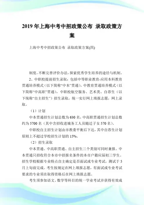 上海中考中招政策公布 录取政策方案_1.doc