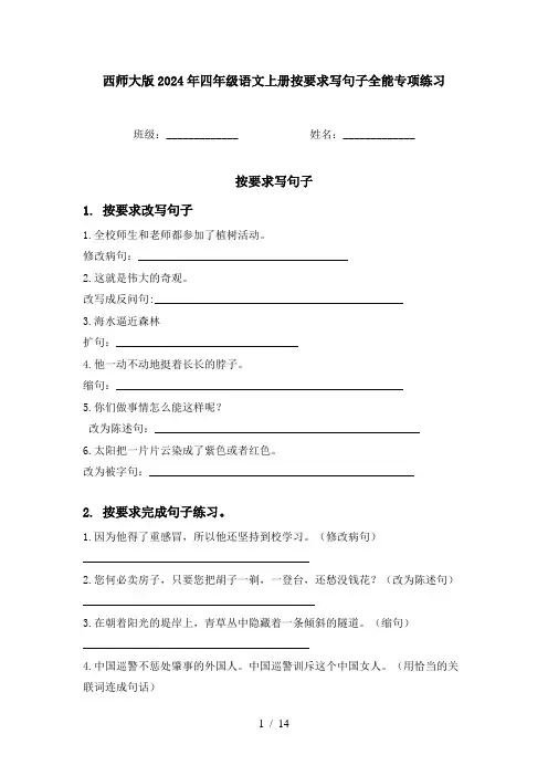 西师大版2024年四年级语文上册按要求写句子全能专项练习