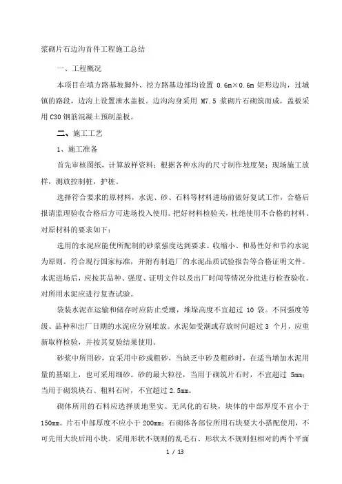 浆砌片石边沟施工总结