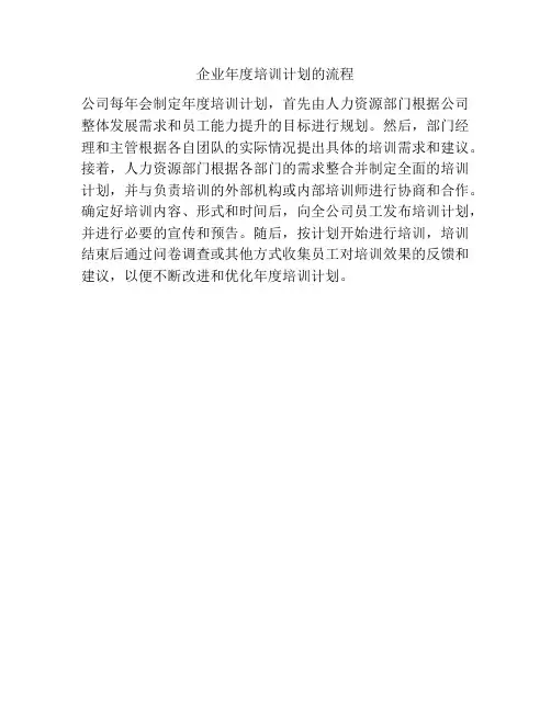 企业年度培训计划的流程