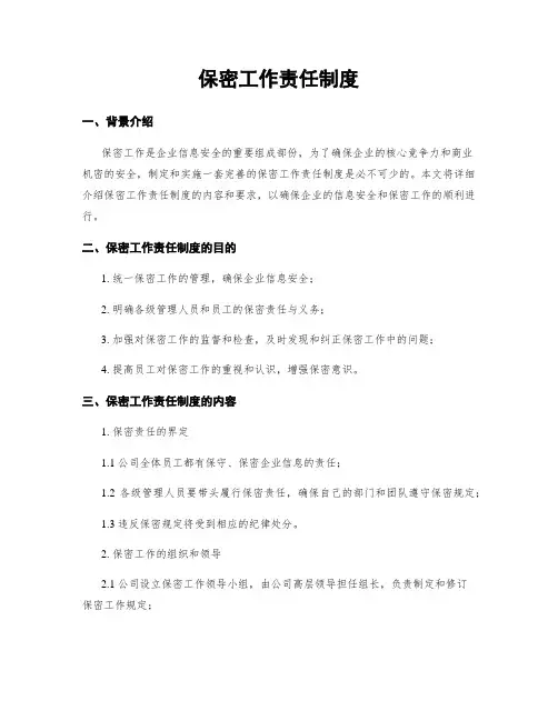 保密工作责任制度