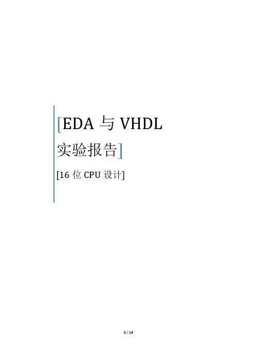 EDA与VHDL 实验报告--16位cpu 设计