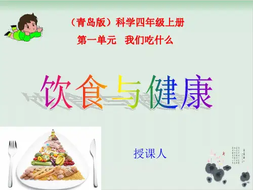 四年级上册科学课件-3饮食与健康青岛版(六年制)(共26张PPT)