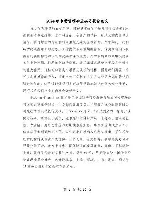 2024年市场营销毕业实习报告范文(四篇)