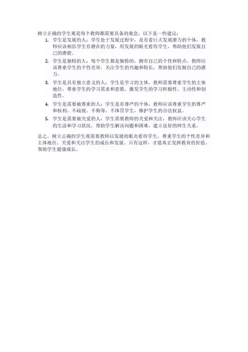 如何树立正确的学生观