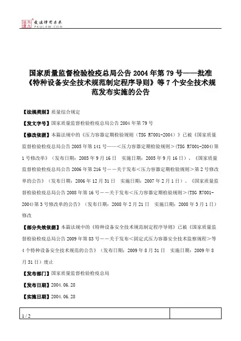 国家质量监督检验检疫总局公告2004年第79号——批准《特种设备安全