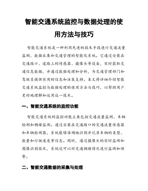 智能交通系统监控与数据处理的使用方法与技巧