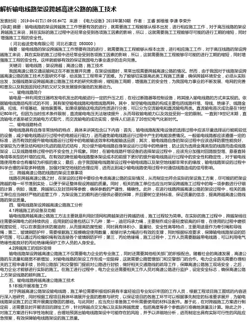 解析输电线路架设跨越高速公路的施工技术