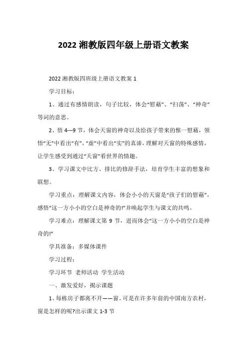 2022湘教版四年级上册语文教案