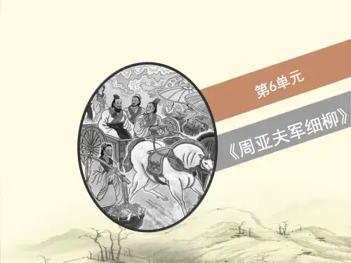 24《周亚夫军细柳》
