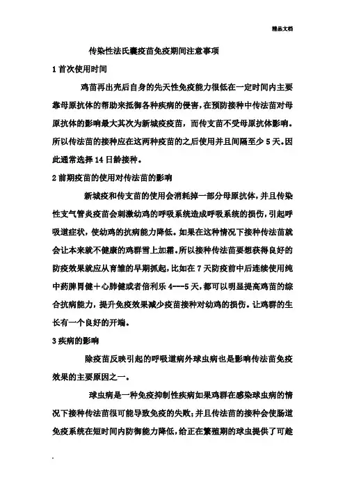 传染性法氏囊疫苗免疫期间注意事项