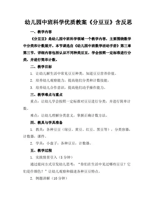 幼儿园中班科学优质教案《分豆豆》含反思