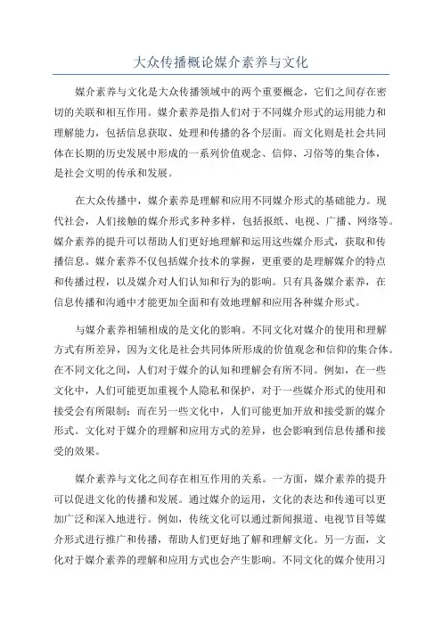 大众传播概论媒介素养与文化