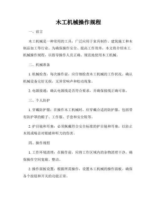 木工机械操作规程